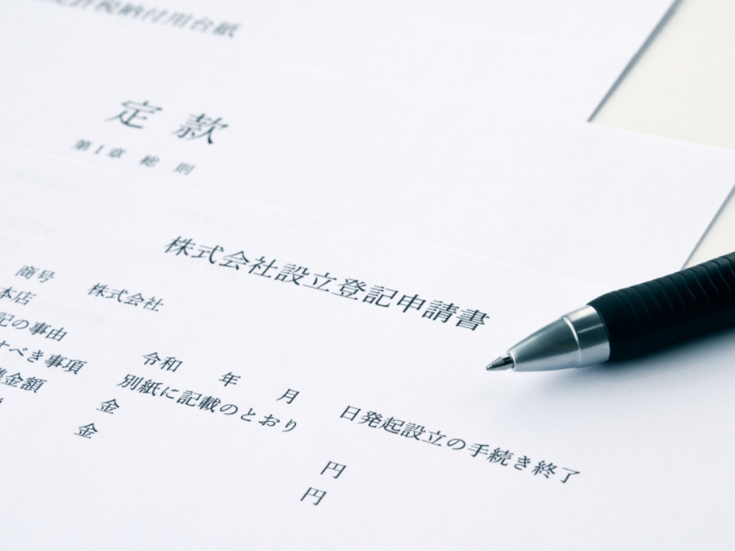 会社・法人登記