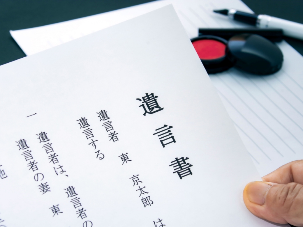 遺言・相続